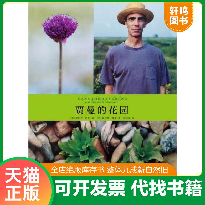 正版发货快贾曼的花园 9787020131099 [英]德里克·贾曼著,[英]霍华德·苏雷摄影,陶立夏译 人民文学出版社