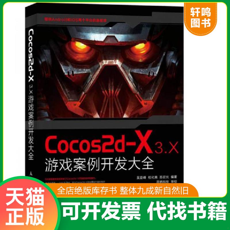 正版发货快Cocos2d-X 3.X 游戏案例开发大全 无光盘 9787115387554 吴亚峰,杜化美,苏亚光编著 人民邮电出版社