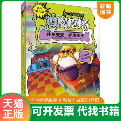正版发货快勇气进化版鸡皮疙瘩 银魔杖：外星魔蛋 [美]R.L.斯坦著；叶芊译；马爱农 接力