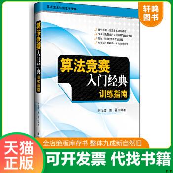 现货正版9787302291077 算法竞赛入门经典：训练指南 刘汝佳,陈锋编著 清华大学出版社