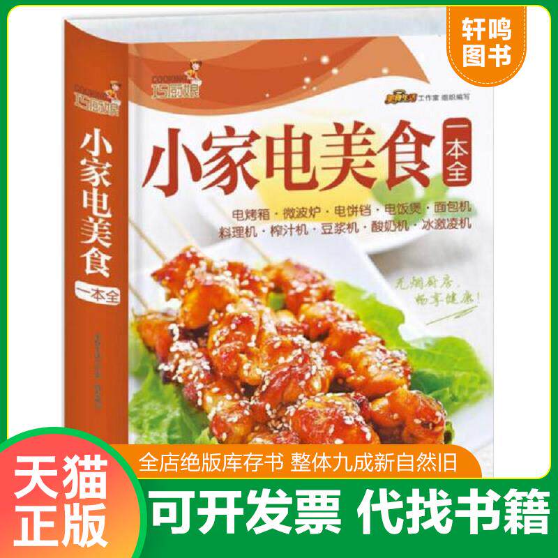 正版发货快巧厨娘小家电美食一本全  书脊有破损 9787555218210 美食生活工作室 青岛出版社