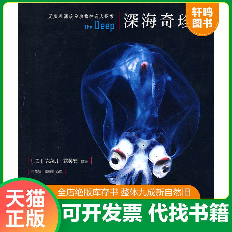 正版发货快深海奇珍 9787504655912 (法)露芙安著,洪萍凰,李雅娟译 中国科学技术出版社