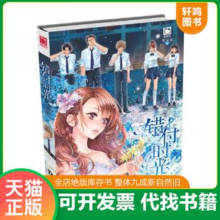 天津人民出版 正版 陌安凉 魅丽优品：错付时光 社 速发9787201096230