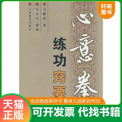 正版发货快心意拳练功窍要（2005年一版一印） 9787500927303 马琳璋著 人民体育出版社