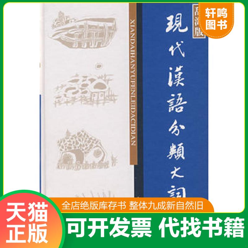 正版发货快现代汉语分类大词典 董大年　主编 上海辞书出版社图片