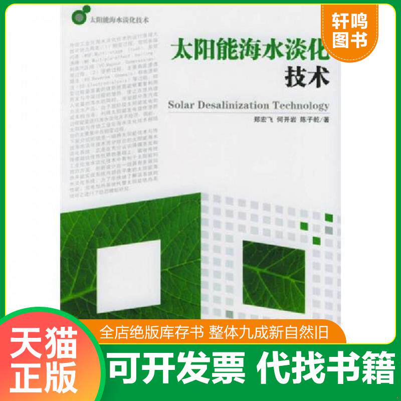 正版发货快太阳能海水淡化技术 9787564004484 郑宏飞,何开岩,陈子乾著 北京理工大学出版社