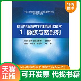 正版速发9787122208170 航空非金属材料性能测试技术 1. 橡胶与密封剂 苗蓉丽、赖忠惠、章菊华编著 化学工业出版社