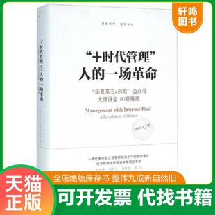 正版速发9787518202553 “+时代管理”：人的一场革命：“华夏基石e洞察”公众号大师讲堂100期精选 彭剑锋
