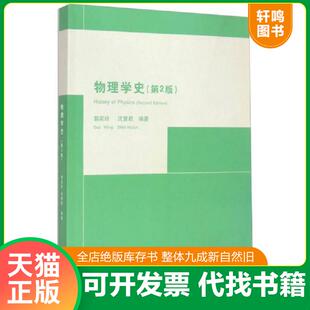 速发9787302115304 清华大学出版 物理学史 沈慧君编著 社 郭奕玲 正版