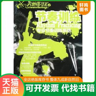 正版速发9787540443962 节奏训练:木吉他电吉他适用专业节奏训练系统 陈云强 湖南文艺出版社