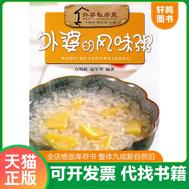 正版发货快外婆私房菜 外婆的风味粥  万明政 寇军华著 湖北科学技术出版社 9787535238207 方爱平,熊永奇主编 湖北科学技术出版社