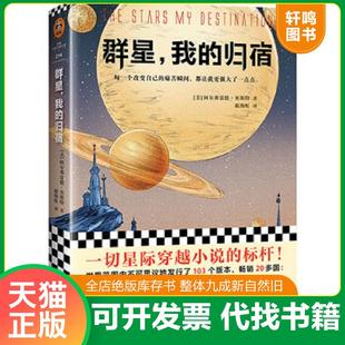 正版速发9787559433619 群星,我的归宿 阿尔弗雷德·贝斯特