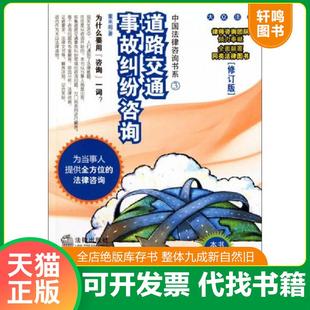 正版速发9787503696879 道路交通事故纠纷咨询（修订版） 董来超著 法律出版社