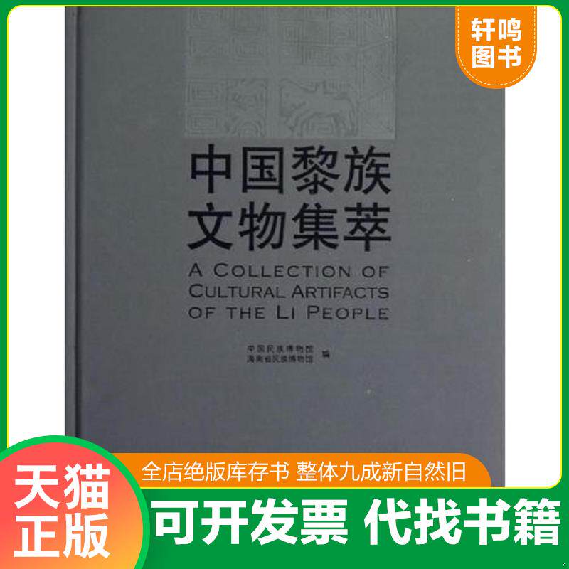 正版发货快中国黎族文物 9787105123735 中国民族博物馆,海南省民族博物馆 编著 民族出版社