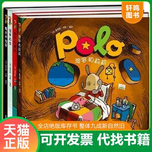 正版速发9787539155890 POLO系列（第二辑）波罗和龙 ［法］雷吉斯·法勒 二十一世纪出版社有限责任公司