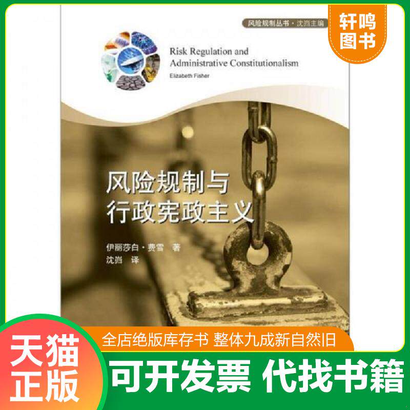 正版发货快风险规制丛书：风险规制与行政宪政主义 9787511839060 (英)费雪著,沈岿译 法律出版社