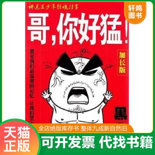 正版速发9787208109063 哥,你好猛！:加长版 黑背 上海人民出版社