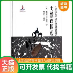 蒙漢合璧 塑封未拆 速發(fā)9787566505392 社 清 內(nèi)蒙古大學(xué)出版 蒙古文歷史文獻(xiàn)漢譯：大蒙古國(guó)根本黃金史 正版