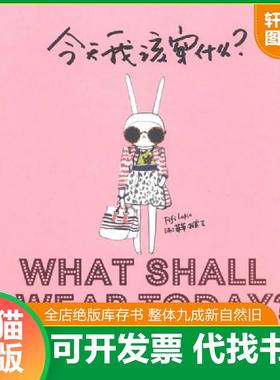 正版速发9787508630076 今天我该穿什么 史上最大牌的FIFI兔穿搭秘籍 （英）菲菲·拉宾 中信出版社