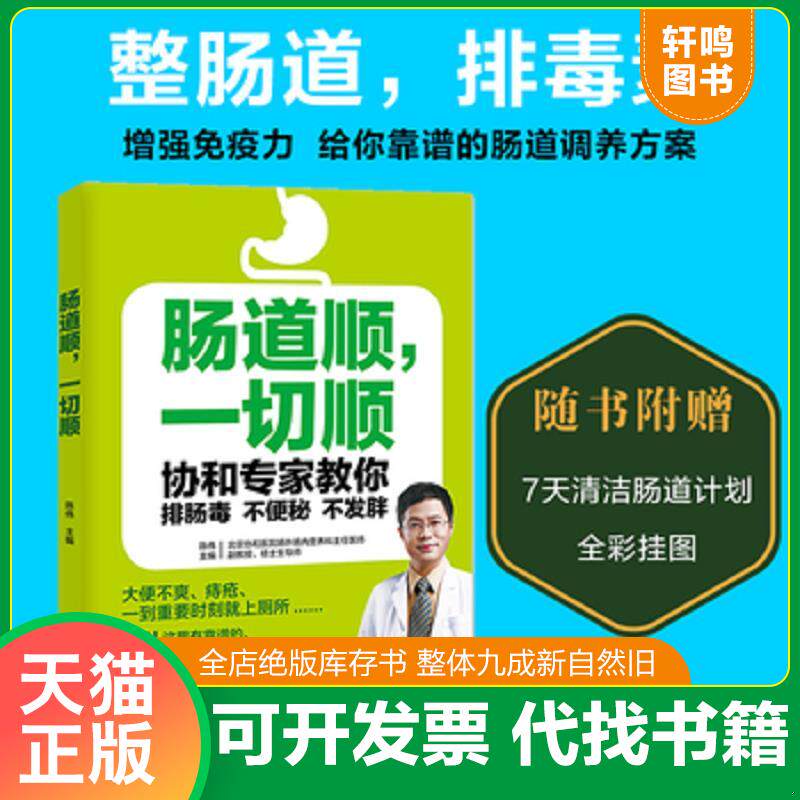 正版发货快肠道顺,一切顺――协和专家教你排肠毒、不便秘、不发胖（含附件） 9787121303258 陈伟主编 电子工业出版社