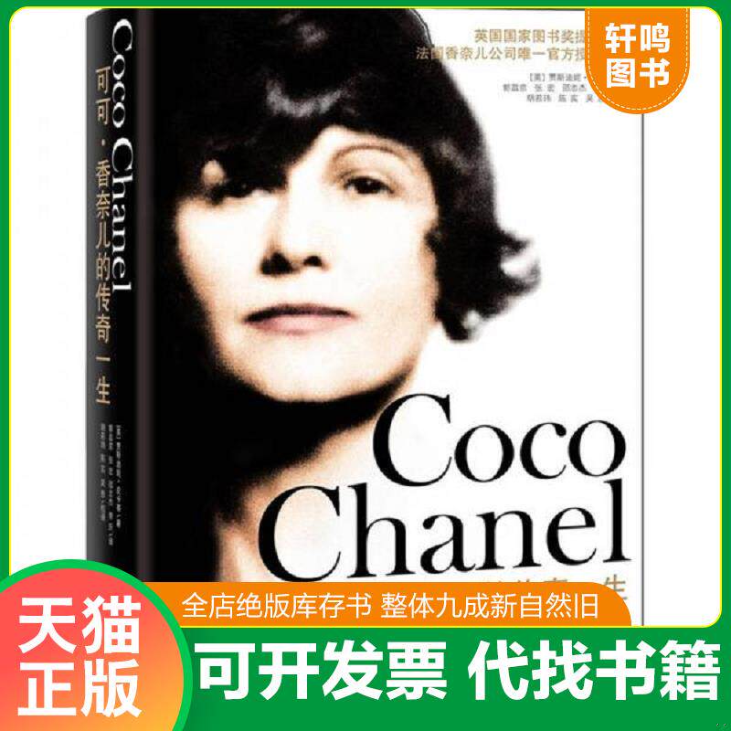 正版发货快可可·香奈儿的传奇一生 9787807636038 (英)贾斯迪妮·皮卡蒂 广西科学技术出版社