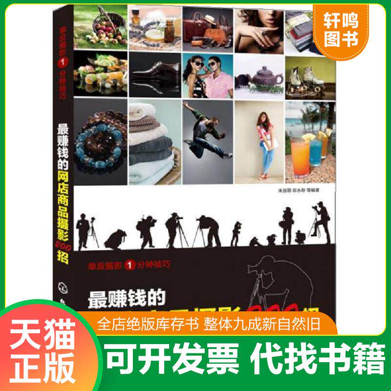 正版发货快最赚钱的网店商品摄影200招 9787122191403 朱辰萌,陈永存等编著 化学工业出版社
