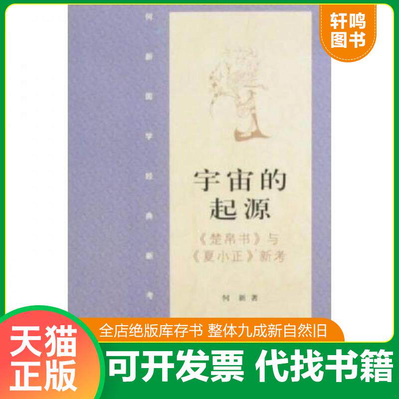 正版发货快宇宙的起源：《楚帛书》与《夏小政》新考 9787802193543 何新 中国民主法制出版社