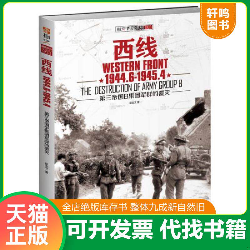 正版发货快西线1944.6-1945.4：第三帝国B集团军群的覆灭 9787547222799 彭志文 吉林文史出版社