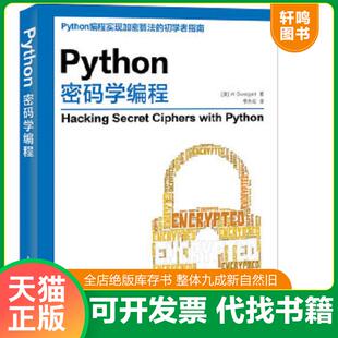 正版速发9787115424297 Python密码学编程 [美]AlSweigart斯维加特 人民邮电出版社