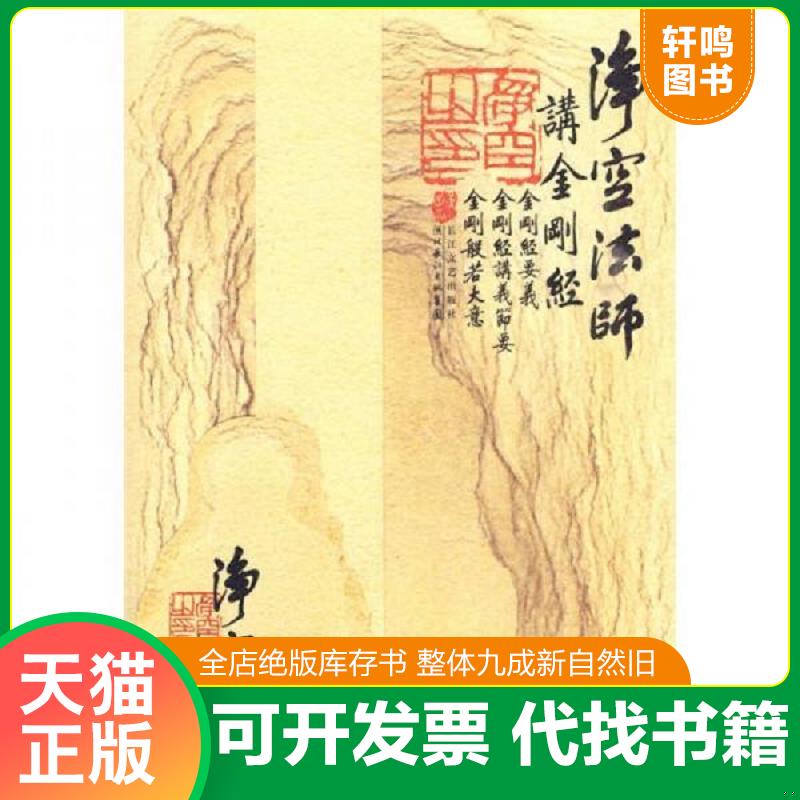 正版发货快净空法师讲《金刚经》 9787535442888 净空法师 湖北长江出版集团