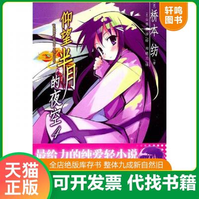 正版速发9787535643193 仰望半月的夜空 04：grabbing at the half-moon 桥本纺 湖南美术出版社