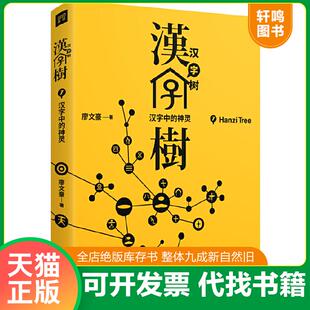 正版速发9787559602282 汉字树7:汉字中的神灵 廖文豪 北京联合