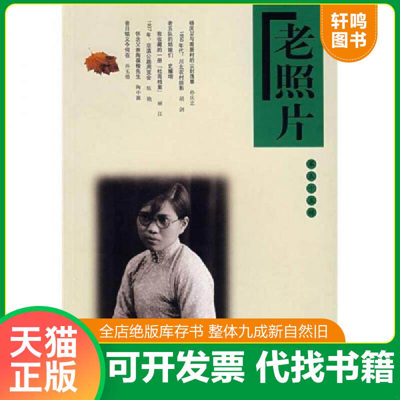 正版发货快老照片 9787807135852 本社 山东画报出版社