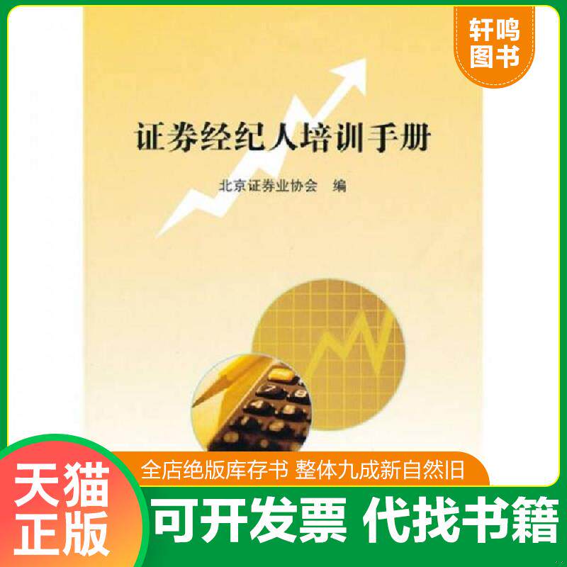 正版发货快证券经纪人培训手册 9787509515792 侠名 中国财政经济出版社一