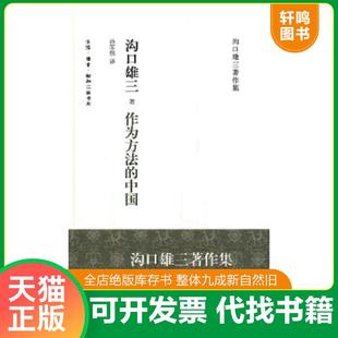 正版速发9787108036056 作为方法的中国 [日]沟口雄三 生活.读书.新知三联书店