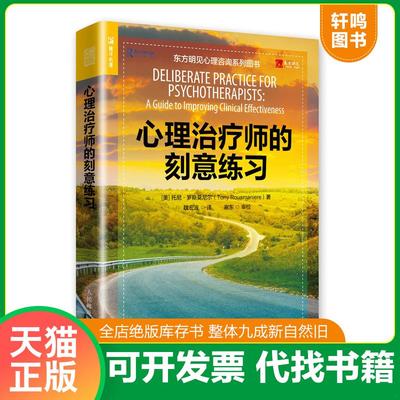 正版速发9787115513434 心理治疗师的刻意练习【1本】 【美】托尼·罗斯莫尼尔(TonyRousmaniere) 人民邮电出版社