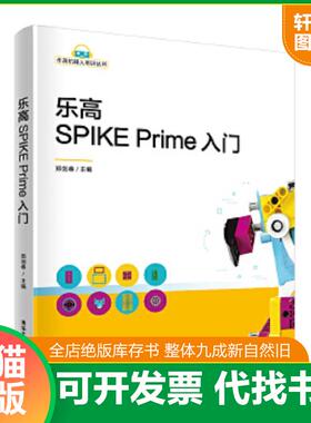 正版速发9787302571681 乐高SPIKE Prime入门 郑剑春 清华大学出版社