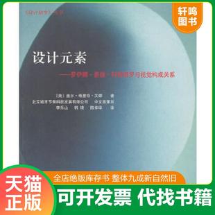正版速发9787513007450 设计元素:罗伊娜·里德·科斯塔罗与视觉构成关系 (美)汉娜 著,李乐册,韩崎,陈仲华 译 知识产权出版