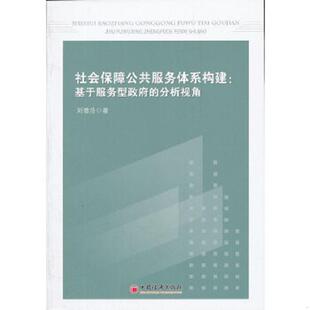 正版速发9787513608411 社会保障公共服务体系构建 基于服务型政府的分析视角 刘德浩　著 中国经济出版社