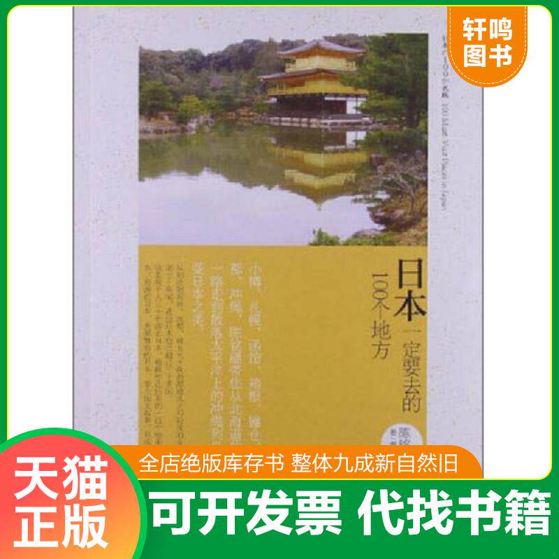 正版发货快日本一定要去的100个地方 9787543691155 陈铭磻 青岛出版社