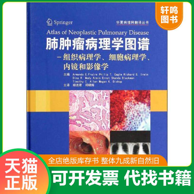 正版发货快华夏病理网翻译丛书·肺肿瘤病理诊断图谱：组织病理学细胞病理学内镜和影像学 9787530462973 (美)弗莱雷等 北京科学技
