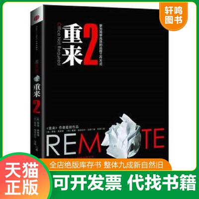正版发货快重来2：更为简单高效的远程工作方式 9787508632032 贾森·弗里德 中信出版社