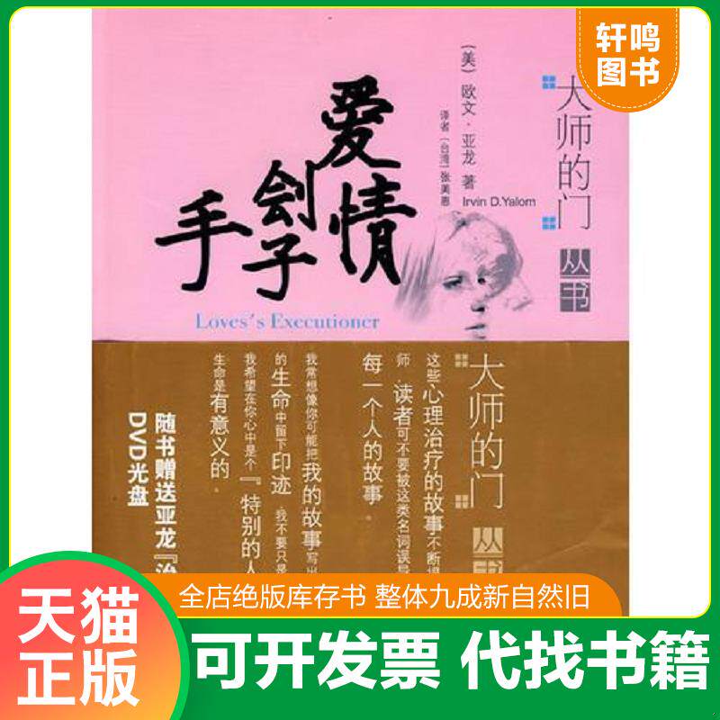 正版发货快爱情刽子手 9787537941006 （美）亚龙著,张美惠译 希望出版社