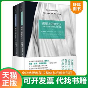正版速发9787208125537 阁楼上的疯女人：女性作家与19世纪文学想象 SandraM.Gilbert,SusanGubar 上海人民出版社