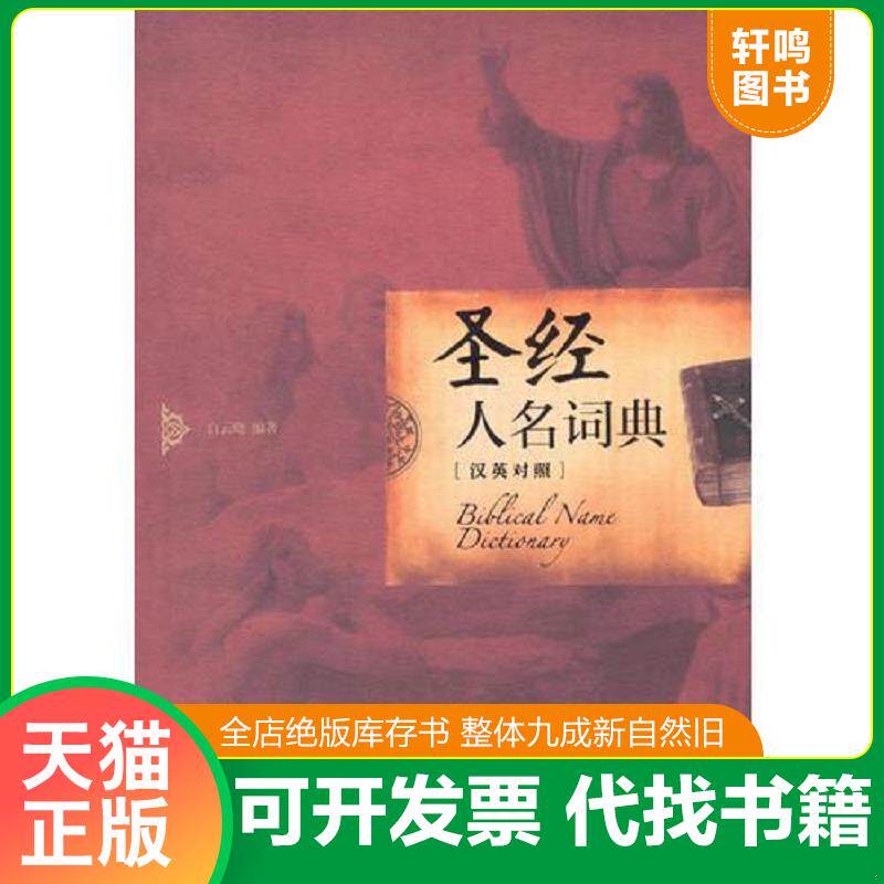 正版发货快圣经人名词典 白云晓 中央编译出版社 9787511722270 白云晓 中央编译出版社