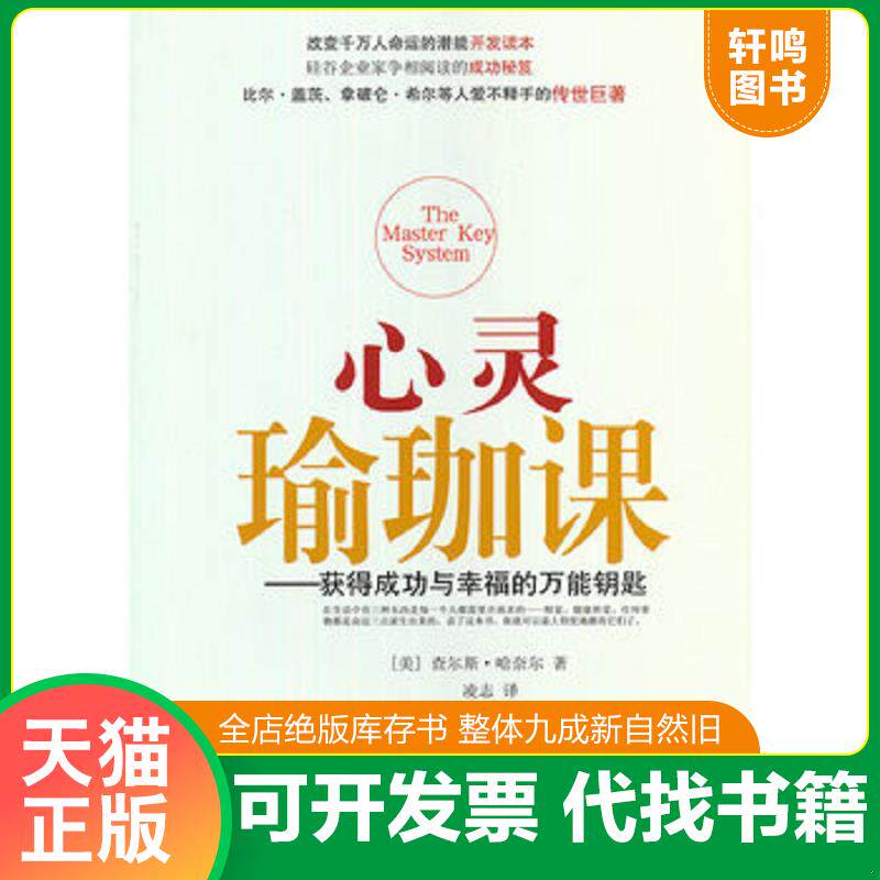正版发货快心灵瑜珈课 9787504460141 （美）哈奈尔　著,凌志　译 中国商业出版社