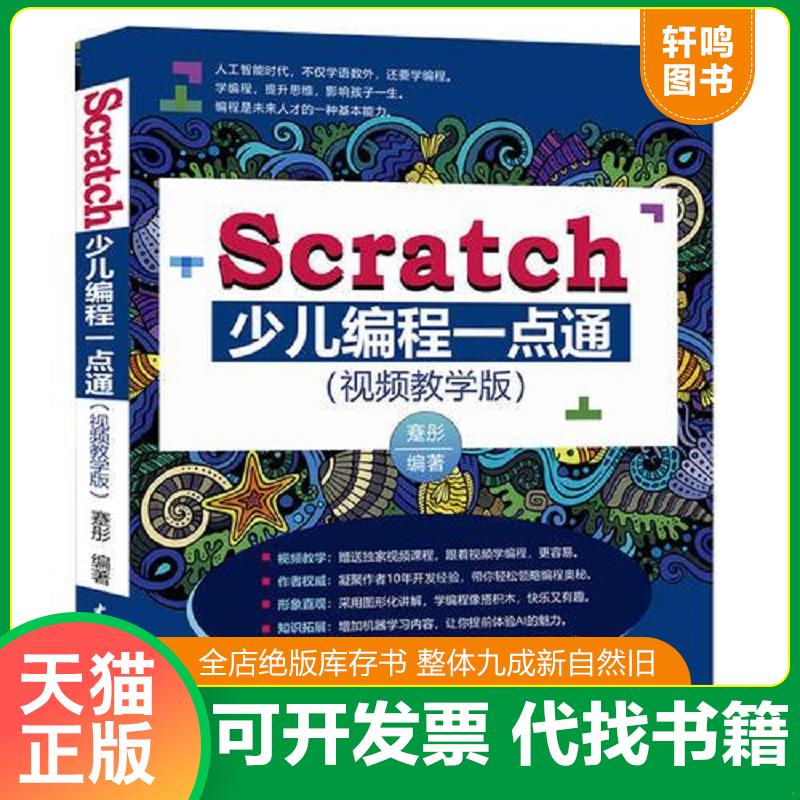 正版发货快书库直发   Scratch少儿编程一点通全彩印 视频教学版 蹇彤 中国水利水电