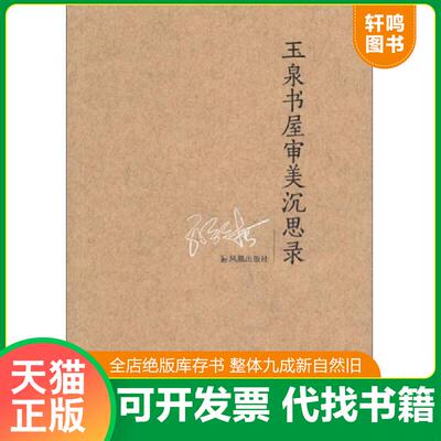 正版发货快玉泉书屋审美沉思录 9787550614796 孙绍振 凤凰出版社