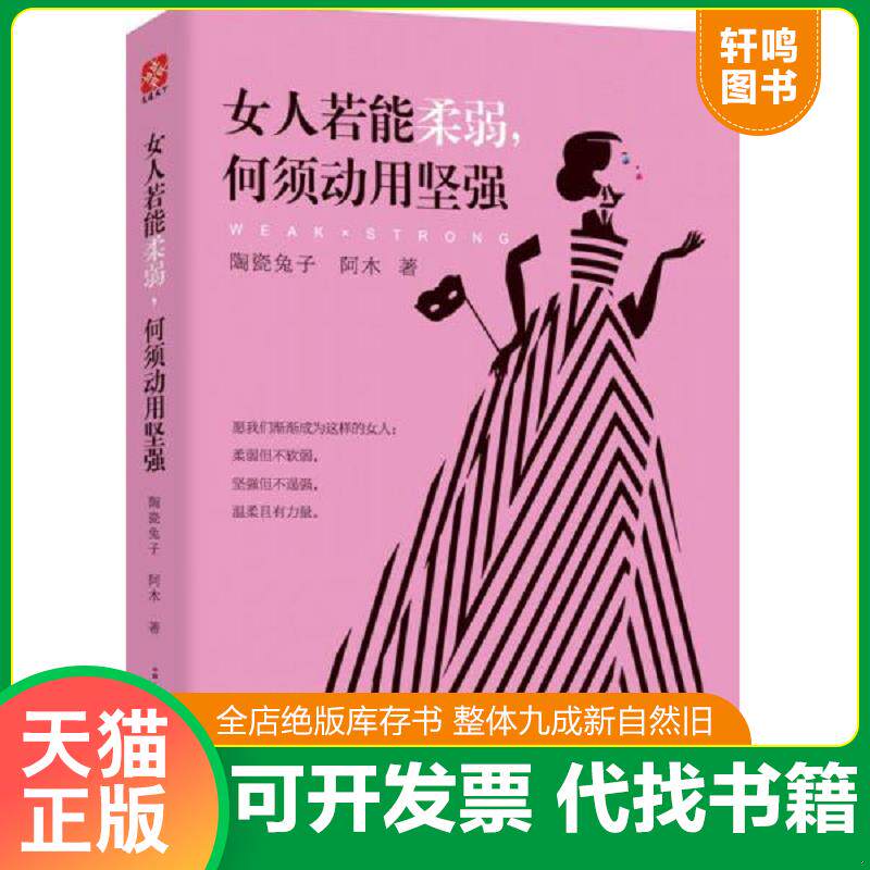正版发货快女人若能柔弱,何须动用坚强 9787554609422 陶瓷兔子,阿木 古吴轩出版社