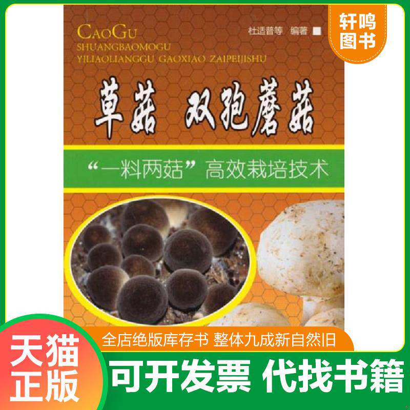 正版发货快食用菌双孢菇人工种植技术书籍 草菇-双孢蘑菇“一料两菇”高效栽培技术 9787508283005 编著者杜适普...[等] 金盾出版